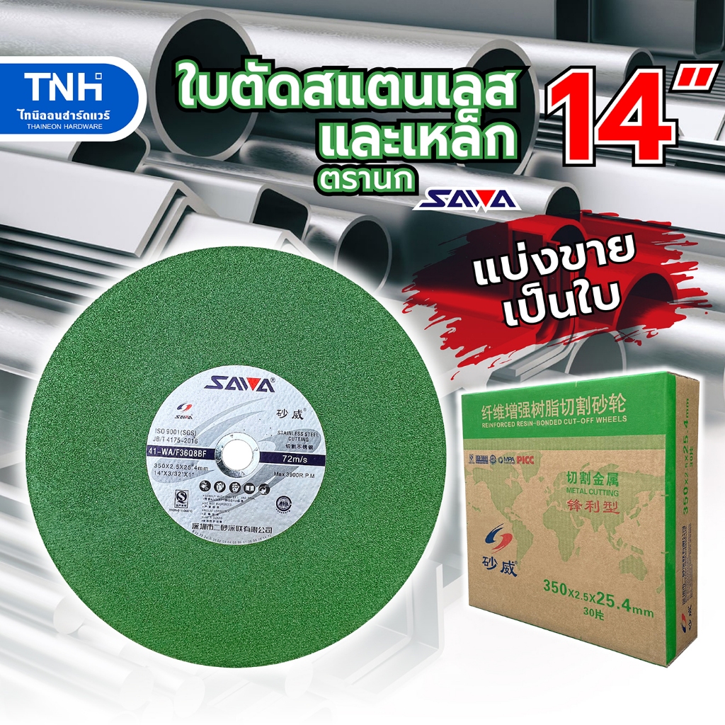 SAWA (ใบละ) ใบตัดสแตนเลส 14นิ้ว ตรานก สีเขียว เหมาะกับงานตัดสแตนเลส ใช้เป็น ใบตัดเหล็ก ก็ดี ตัดคม ตัดไว