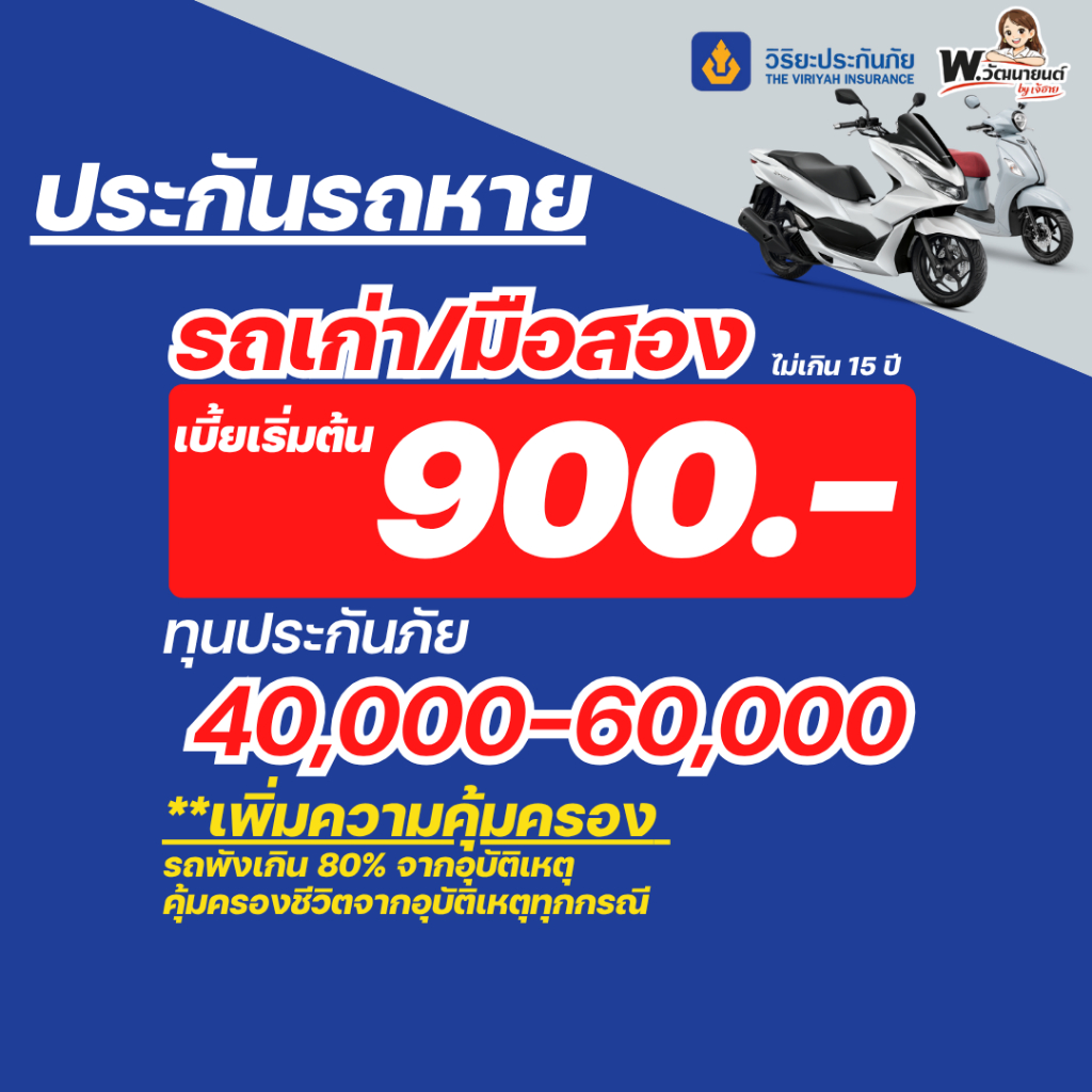 🚨[มีโค้ดส่วนลด] ประกันรถหายรถเก่า/มือสอง วิริยะ ทุนประกัน 40,000-60,000 บาท ฟรีคุ้มครองรถพัง+ชีวิต