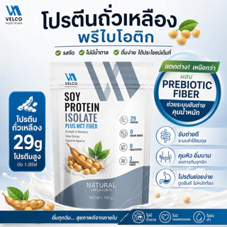 Velco nutrition Soy protein isolate plus mct fiber ซอยโปรตีน พลัส ไฟเบอร์ โปรตีนถั่วเหลือง รสจืด เพิ่มพรีไบโอติก