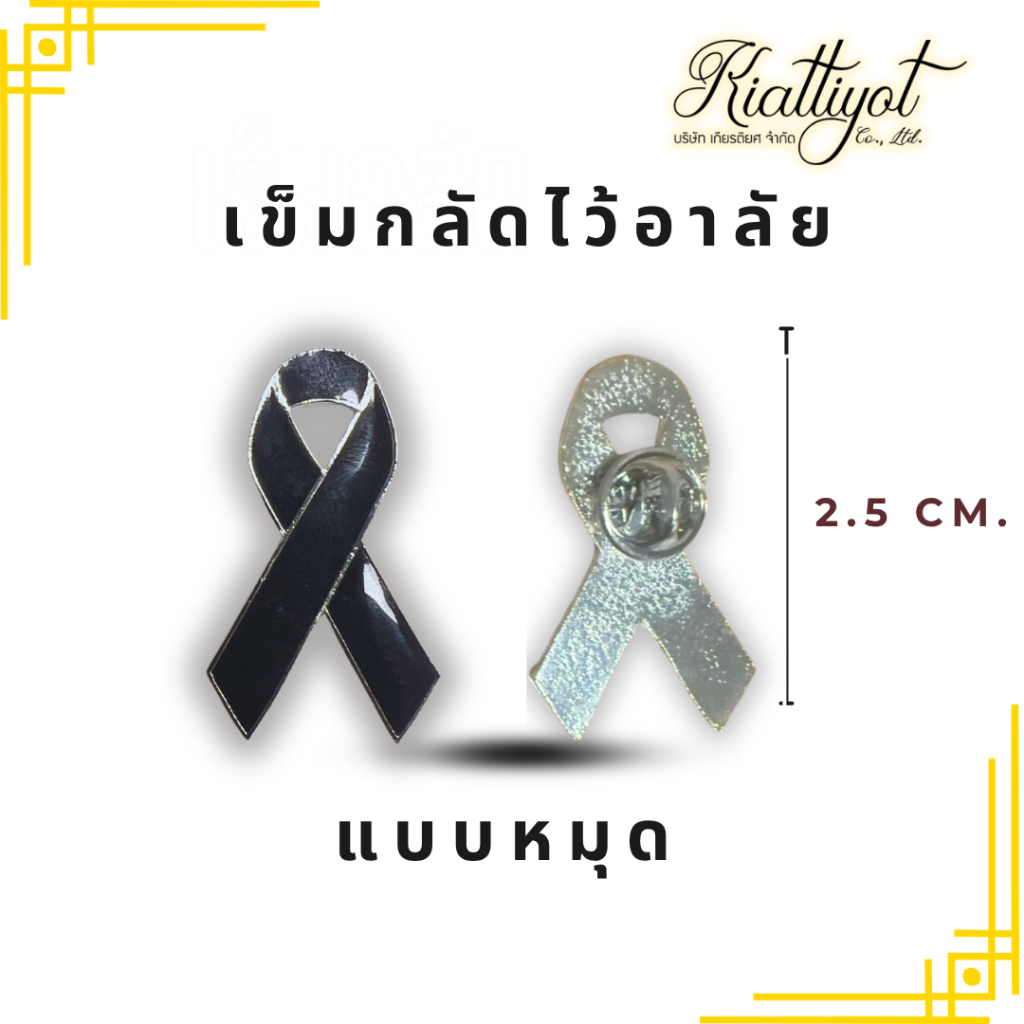 ของแถมสำหรับลูกค้าซื้อสินค้าที่กำหนด ริบบิ้นหมุด