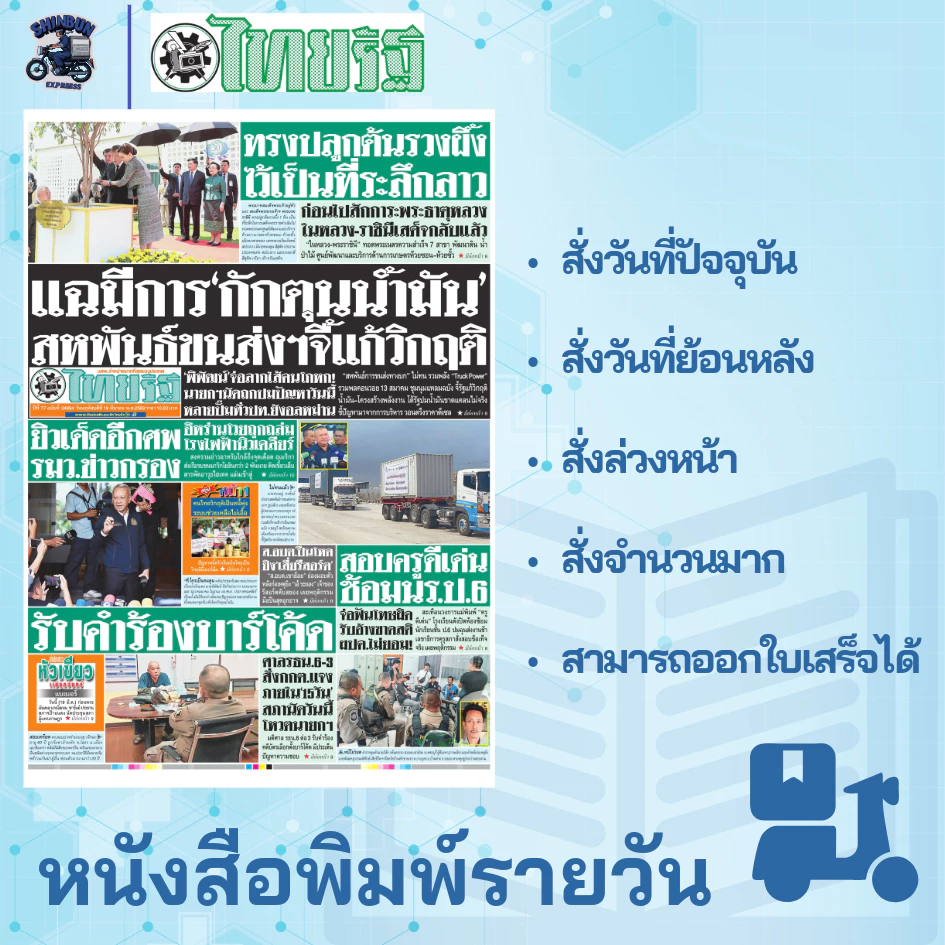 หนังสือพิมพ์ไทยรัฐ ฉบับล่าสุด สั่งย้อนหลัง มีส่งด่วนใน กรุงเทพฯ หนังสือพิมพ์ย้อนหลัง