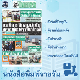 หนังสือพิมพ์ไทยรัฐ ฉบับล่าสุด สั่งย้อนหลัง มีส่งด่วนใน กรุงเทพฯ หนังสือพิมพ์ย้อนหลัง