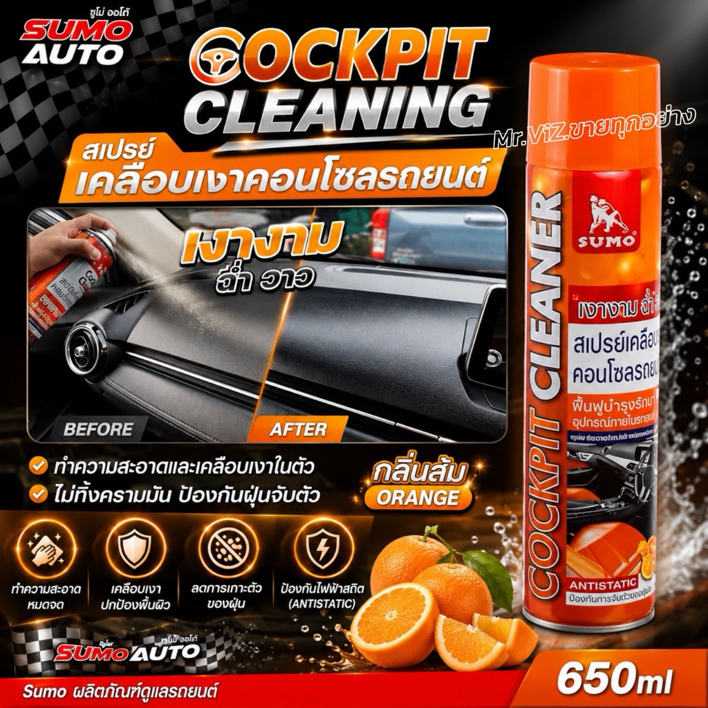 สเปรย์เคลือบเงาคอนโซล 650ml SUMO Cockpit Cleaner 650ml SUMO