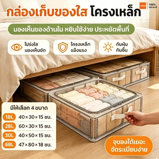 YAKO กล่องเก็บเสื้อผ้า PVC ใส กล่องเก็บของใต้เตียง โครงเหล็ก พับได้ กันฝุ่น 18/28/30/68L ห้องนอน ตู้เสื้อผ้า หอพัก