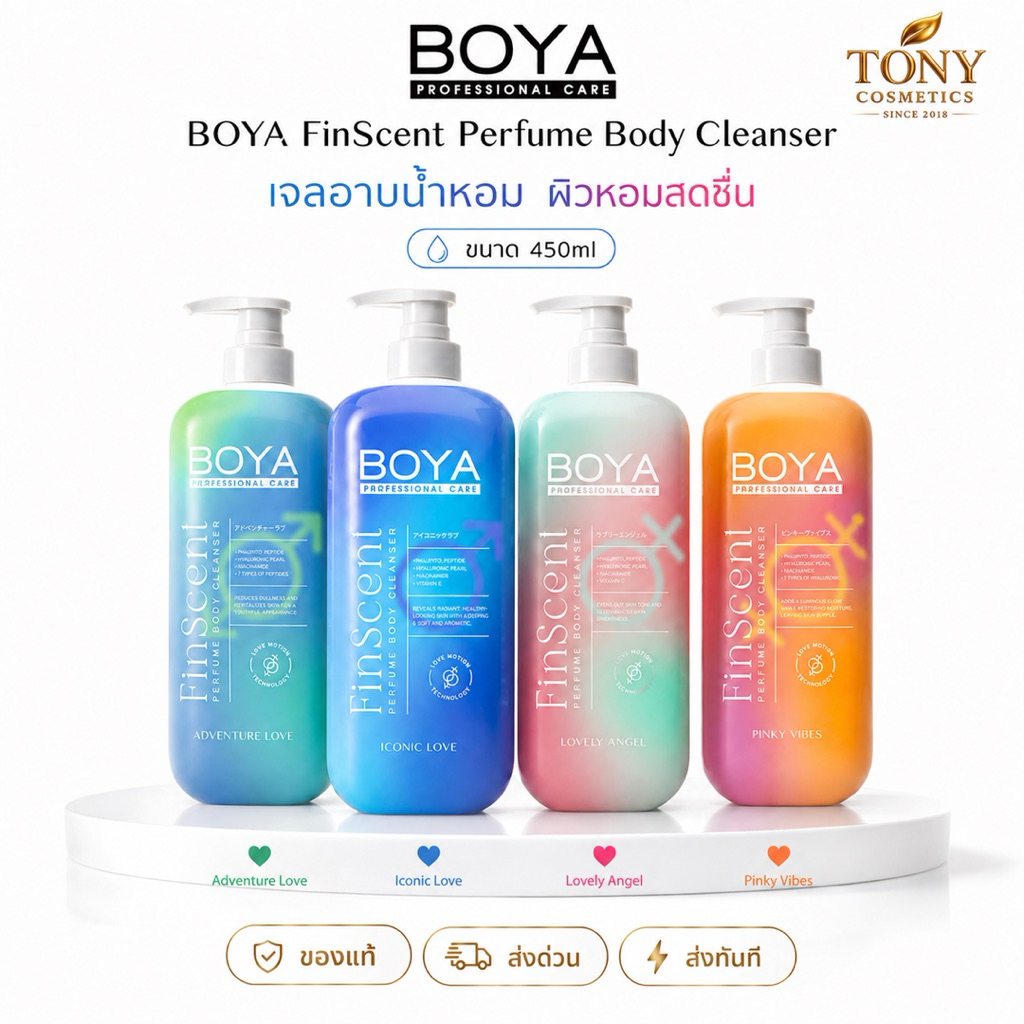 ส่งด่วน/ส่งทันที BOYA FINSCENT PERFUME โบย่า ฟินเซนต์ เพอร์ฟูม บอดี้ คลีนเซอร์ เจลอาบน้ำหอม ผิวหอมสดชื่น ขนาด 450ml