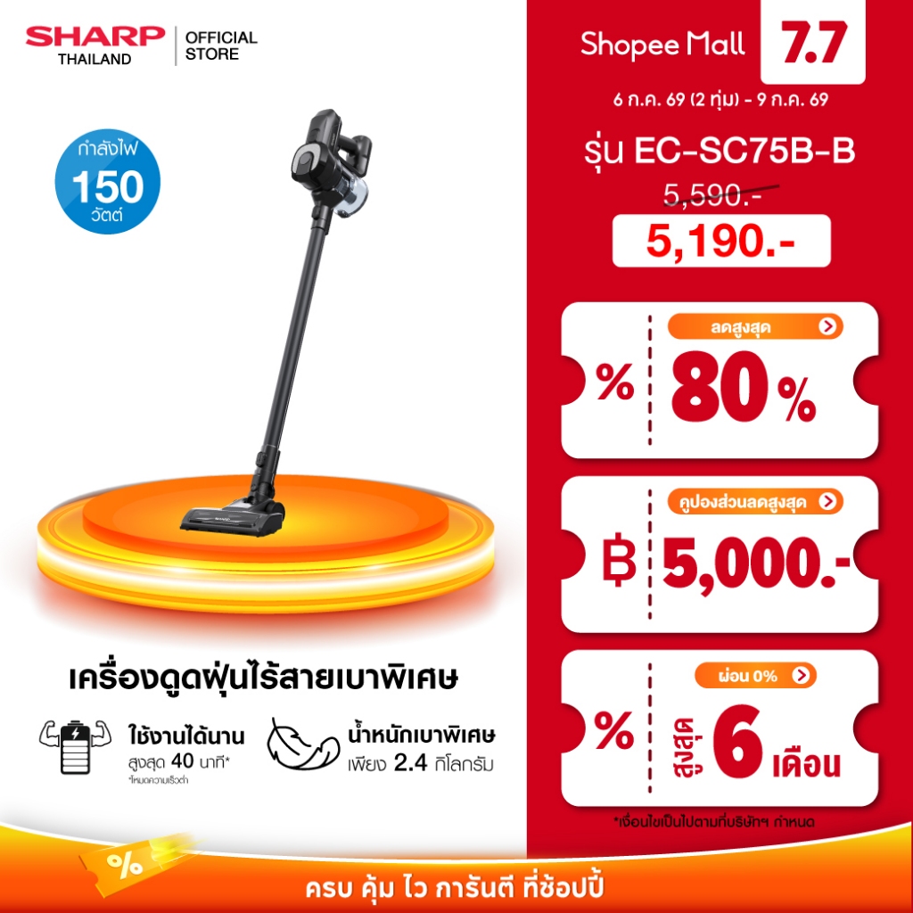 SHARP เครื่องดูดฝุ่น รุ่น EC-SC75B-B 150 วัตต์ กำลังดูด 12,000 Pa