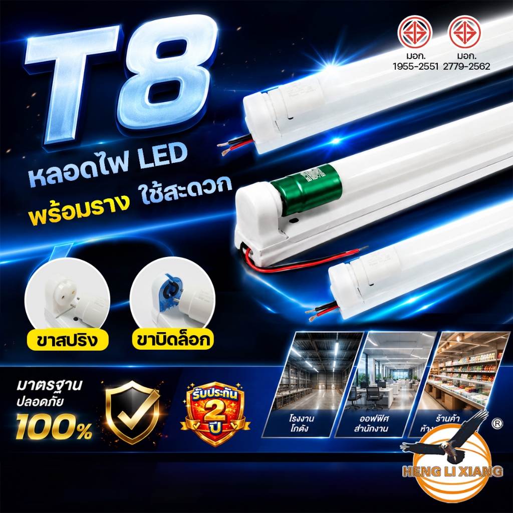 หลอดไฟ LED T8 ไฟแท่ง แสงขาว 9W/18W/40W รับประกัน2ปี ผ่านมาตรฐาน มอก. สว่างมาก ยี่ห้อ HLX