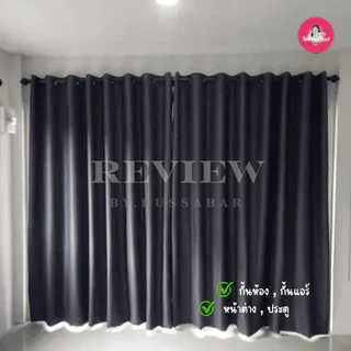 ผ้าม่านตาไก่ กันแสง กันUV100% สีเทาเข้ม ผ้าม่านหน้าต่าง/ประตู กั้นห้อง ผ้าม่านทึบป้องกันแสงและเสียง