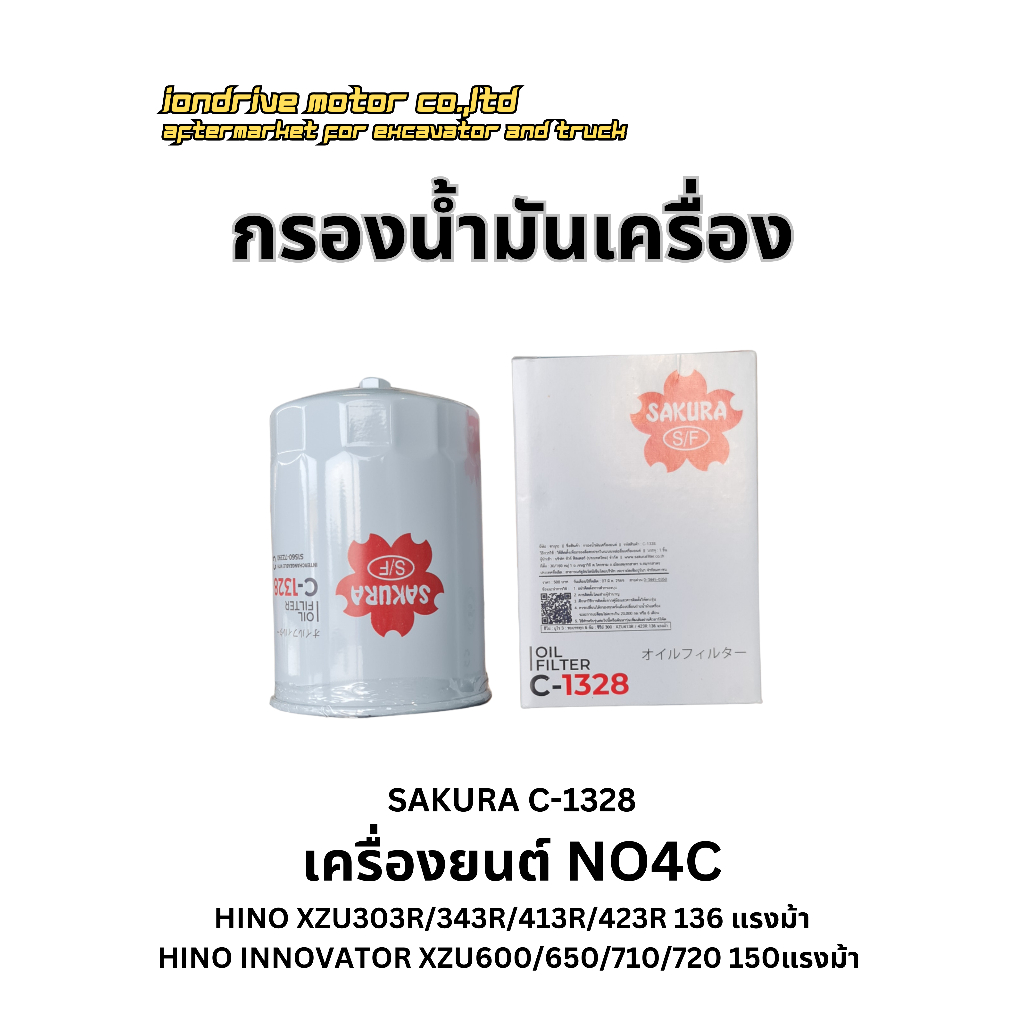 กรองน้ำมันเครื่อง HINO เครื่องยนต์ NO4C ยี้ห้อ SAKURA C-1328 สำหรับรถบรรทุก HINO XZU ขนาด 136แรงม้า 