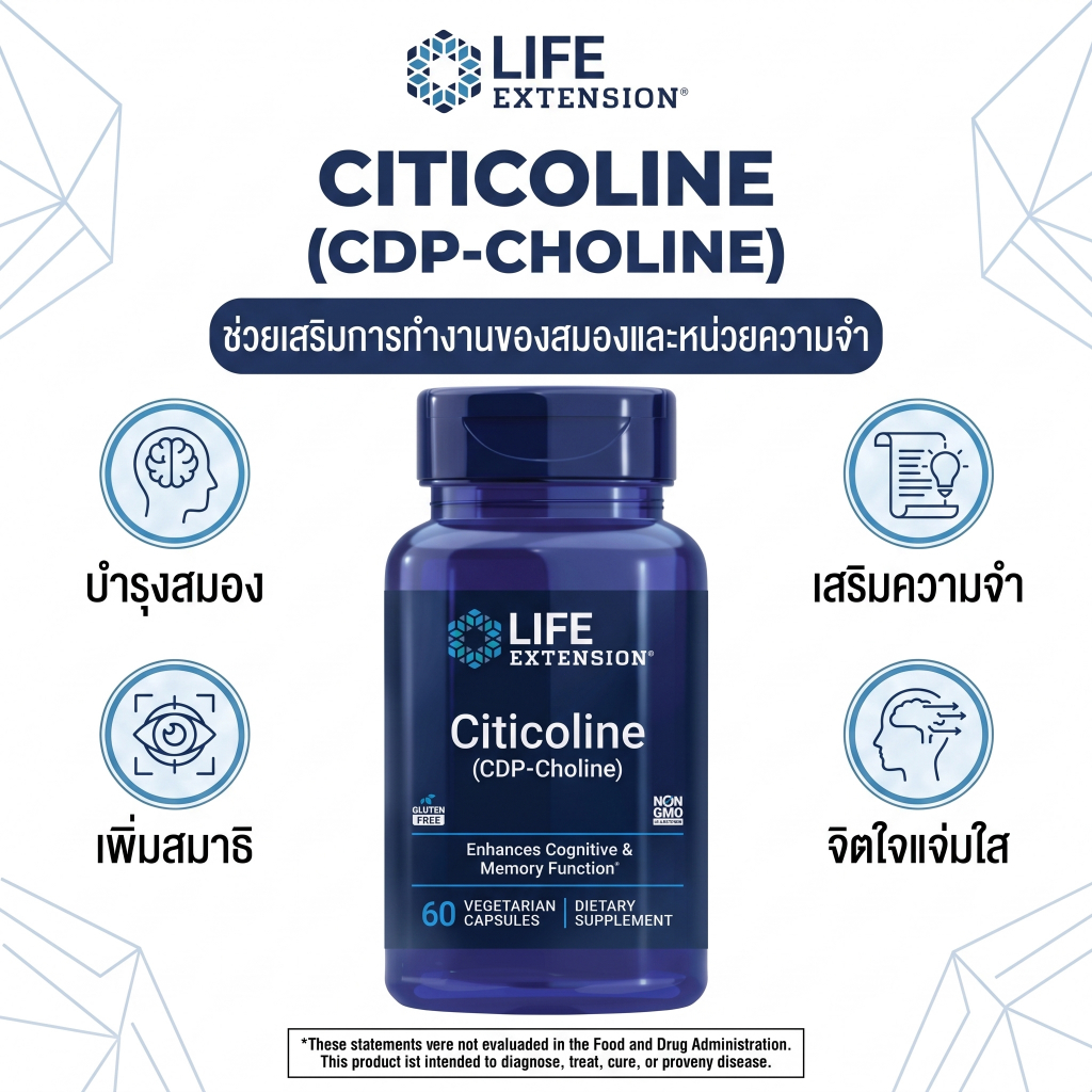 เสริมความจำ โฟกัส สมองแจ่มใส Life Extension Citicoline (CDP-Choline) 60 แคปซูล ตัวช่วยสุขภาพสมอง เสริมสมาธิ ความคิดไว