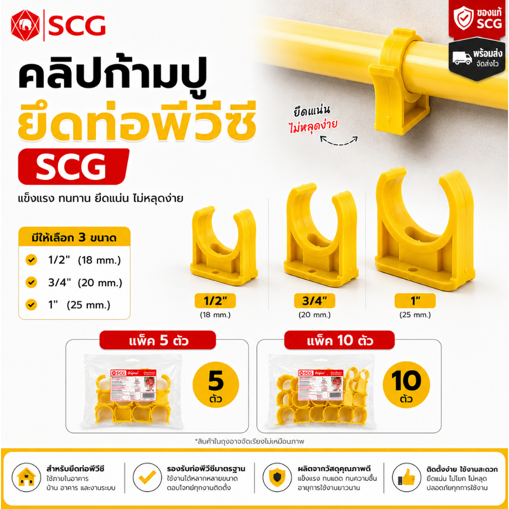 คลิปก้ามปูยึดท่อพีวีซี SCG ของแท้ 100% สีเหลือง สำหรับท่อร้อยสายไฟ (แพ็ค 5/10 ตัว)