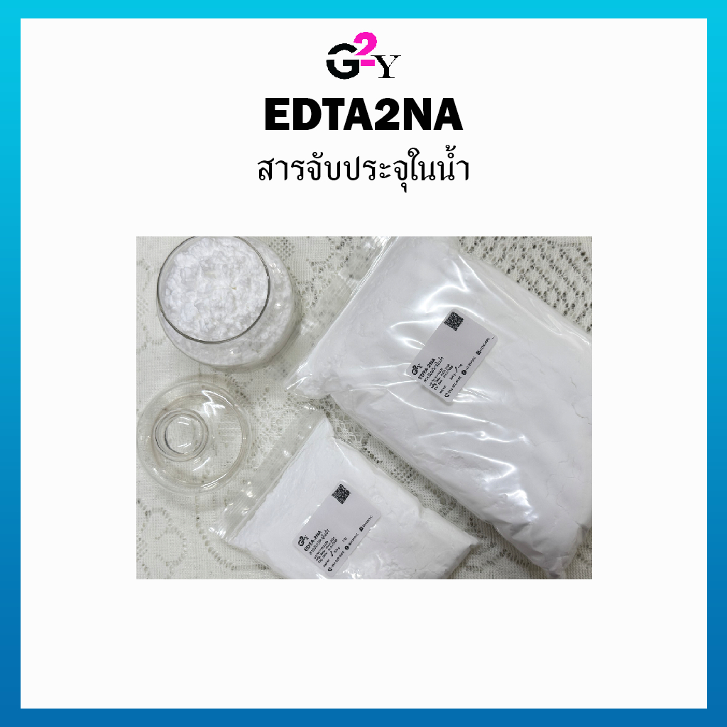 EDTA2NA (DISODIUM EDTA) อีดีทีเอ2เอ็นเอ (ไดโซเดียม อีดีทีเอ) 200g./1kg.