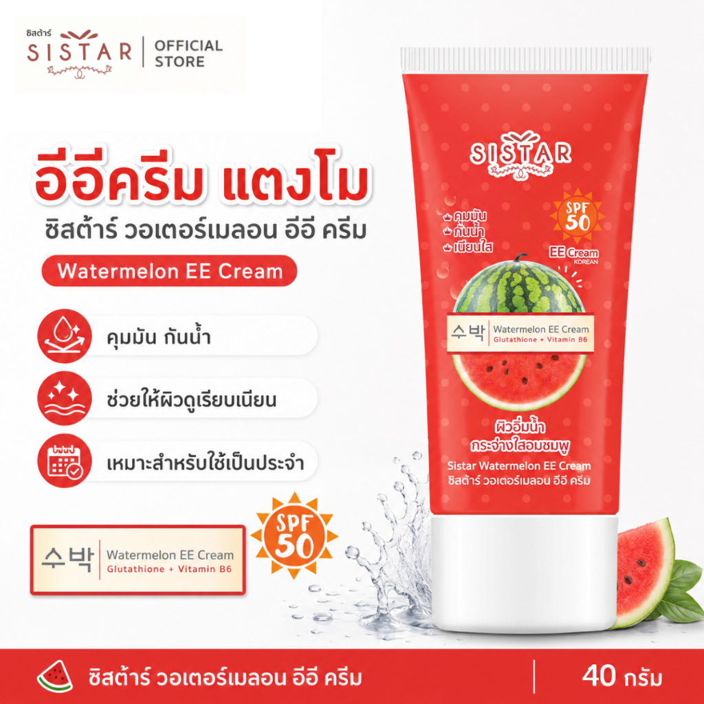 Sistar Official ซิสต้าร์ วอเตอร์เมลอน อีอี ครีม แตงโม  หลอด 40 กรัม (SST0303)