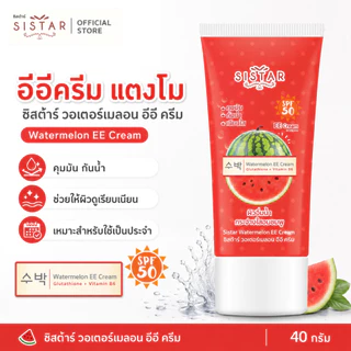 Sistar Official ซิสต้าร์ วอเตอร์เมลอน อีอี ครีม แตงโม หลอด 40 กรัม (SST0303)