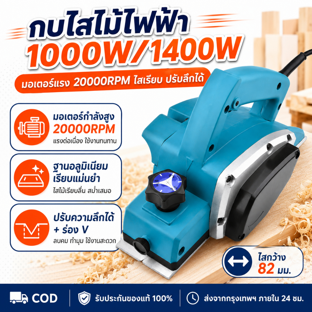 กบไสไม้ไฟฟ้า 82mm กบไฟฟ้า 3 นิ้ว 1000W/1400W รอบสูง 20000RPM ปรับความลึกได้ พร้อมรางนำ ใช้กับงานไม้ DIY