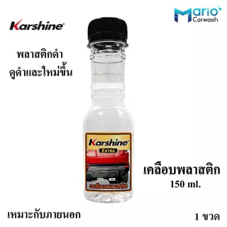 Karshine น้ำยาดูแลรักษารถยนต์ ขนาดพกพา 150 มล. (ทายางดำ, เคลือบเบาะหนัง, แชมพูล้างรถ เคลือบพลาสติก และ เคลือบสีรถ)