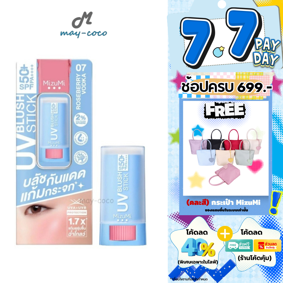 ถูก/แท้/มีไลฟ์ บลัชออน MizuMi UV Blush Stick SPF50+ PA++++ บลัชกันแดด บลัชกันแดดแก้มกระจก บลัชสติ๊ก แก้มฉ่ำโกลว์ ติดทน