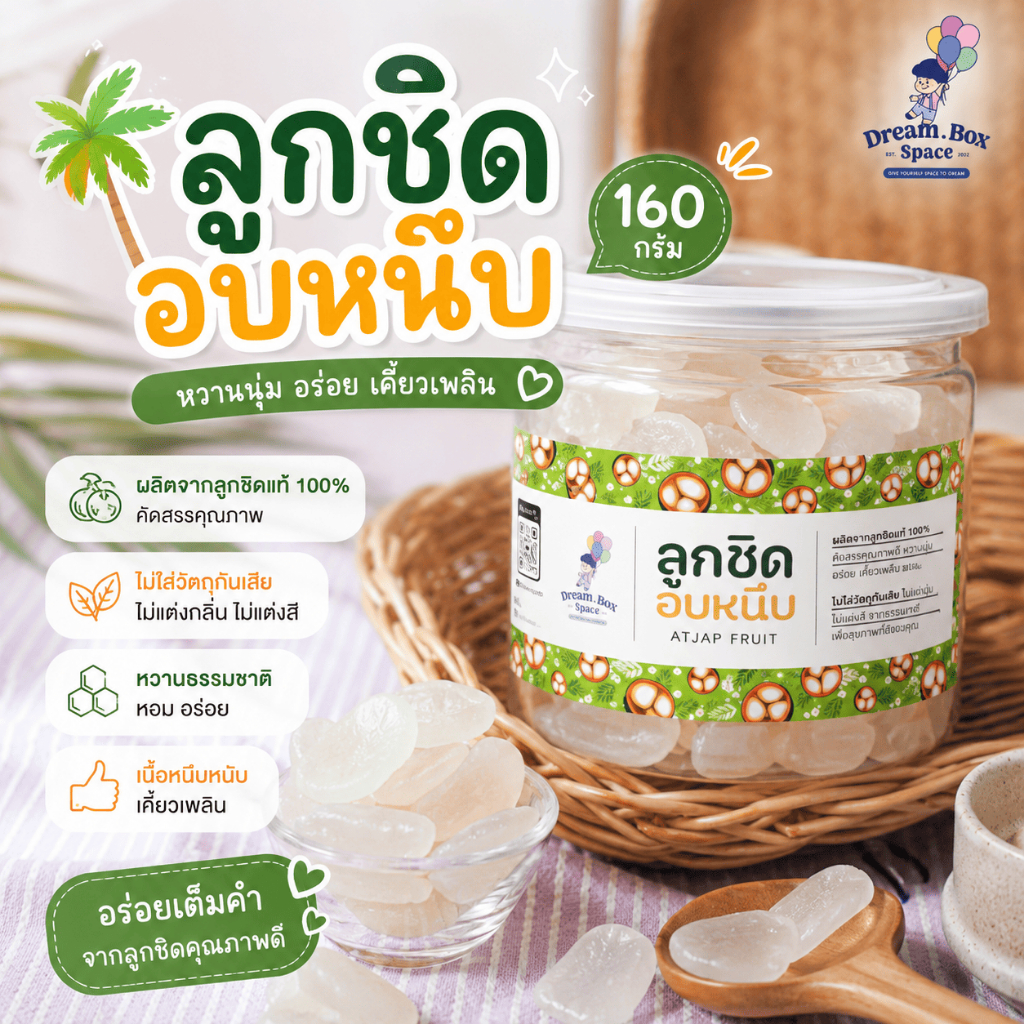 ลูกชิดอบแห้ง 160 กรัม ขนมคลีน แคลต่ำ ไม่เติมน้ำตาล