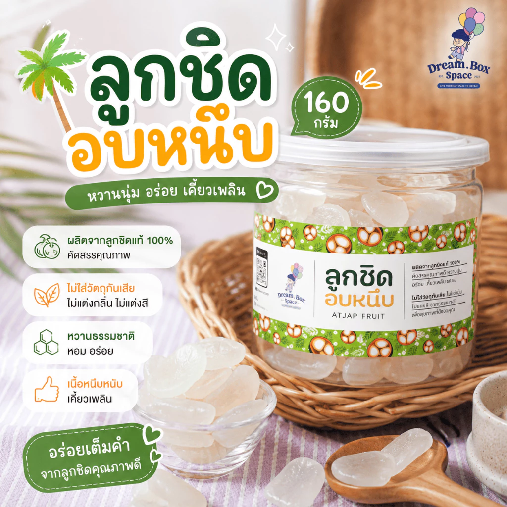 ลูกชิดอบแห้ง 160 กรัม 🍃 ขนมคลีน แคลต่ำ ไม่เติมน้ำตาล ไฟเบอร์สูง อยู่ท้องนาน ทานเล่นไม่อ้วน