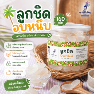 ลูกชิดอบแห้ง 160 กรัม 🍃 ขนมคลีน แคลต่ำ ไม่เติมน้ำตาล ไฟเบอร์สูง อยู่ท้องนาน ทานเล่นไม่อ้วน