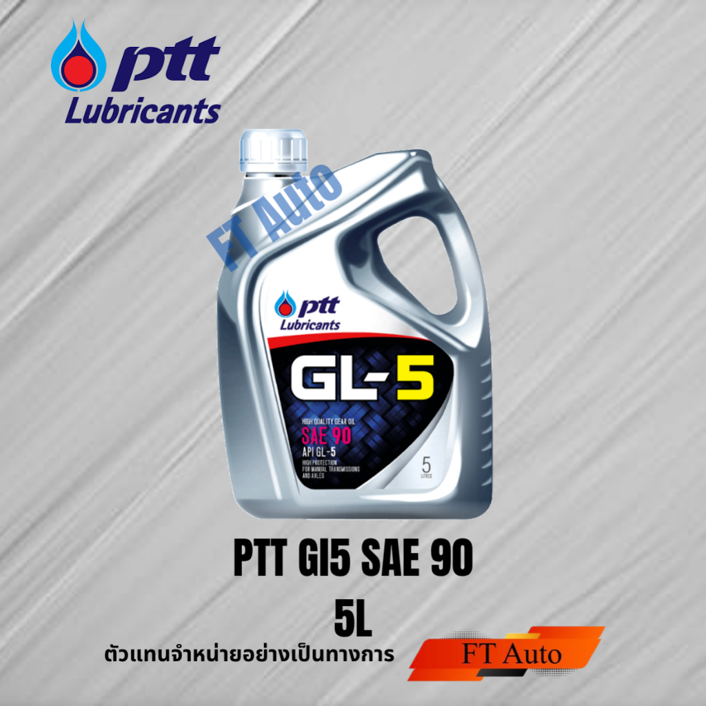 นํ้ามันเกียร์ PTT GL5 SAE90 5ลิตร