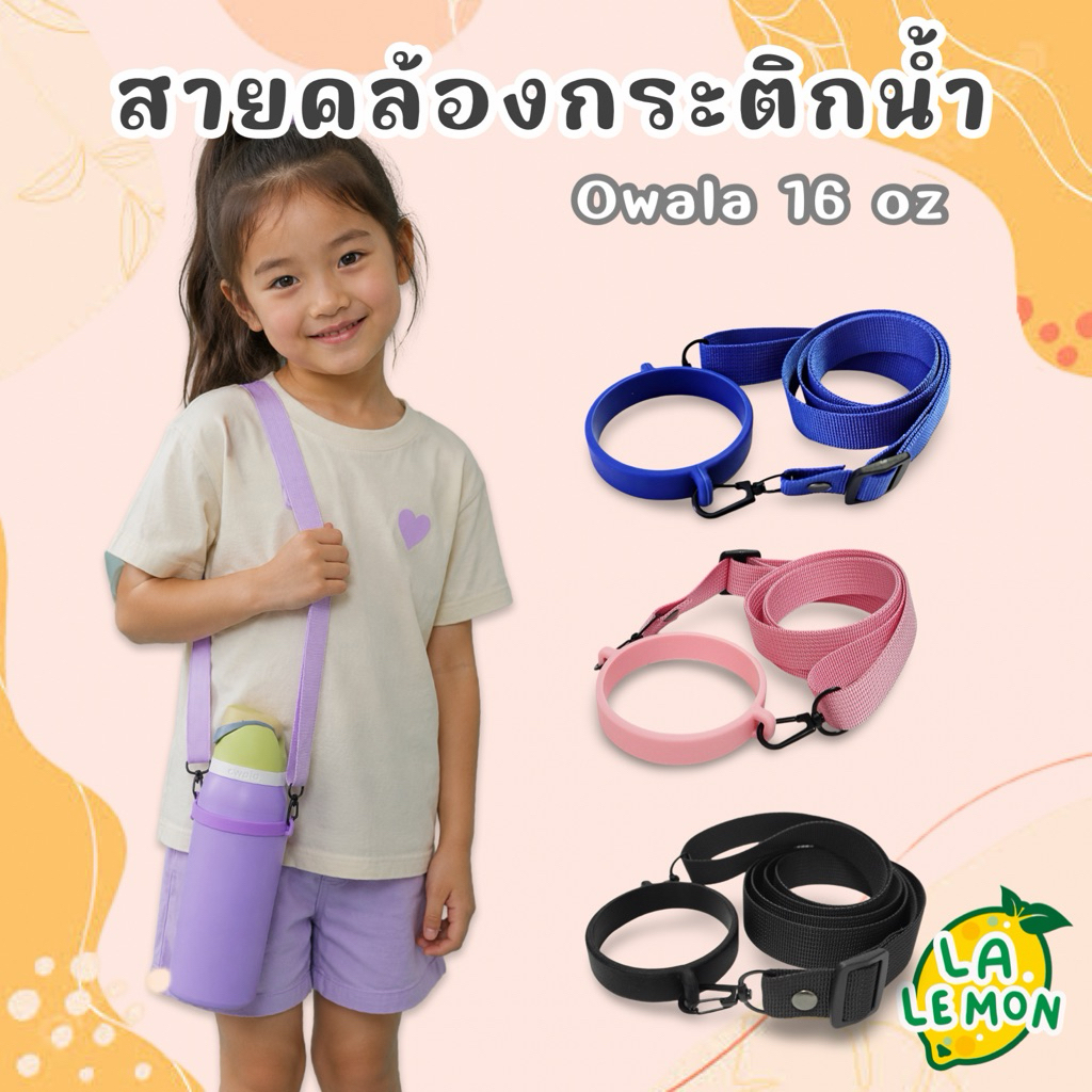 LaLemon Owala 16oz สายคล้องกระติกน้ำ สายห้อยขวดน้ำ Bottle Strap Owala 16 oz