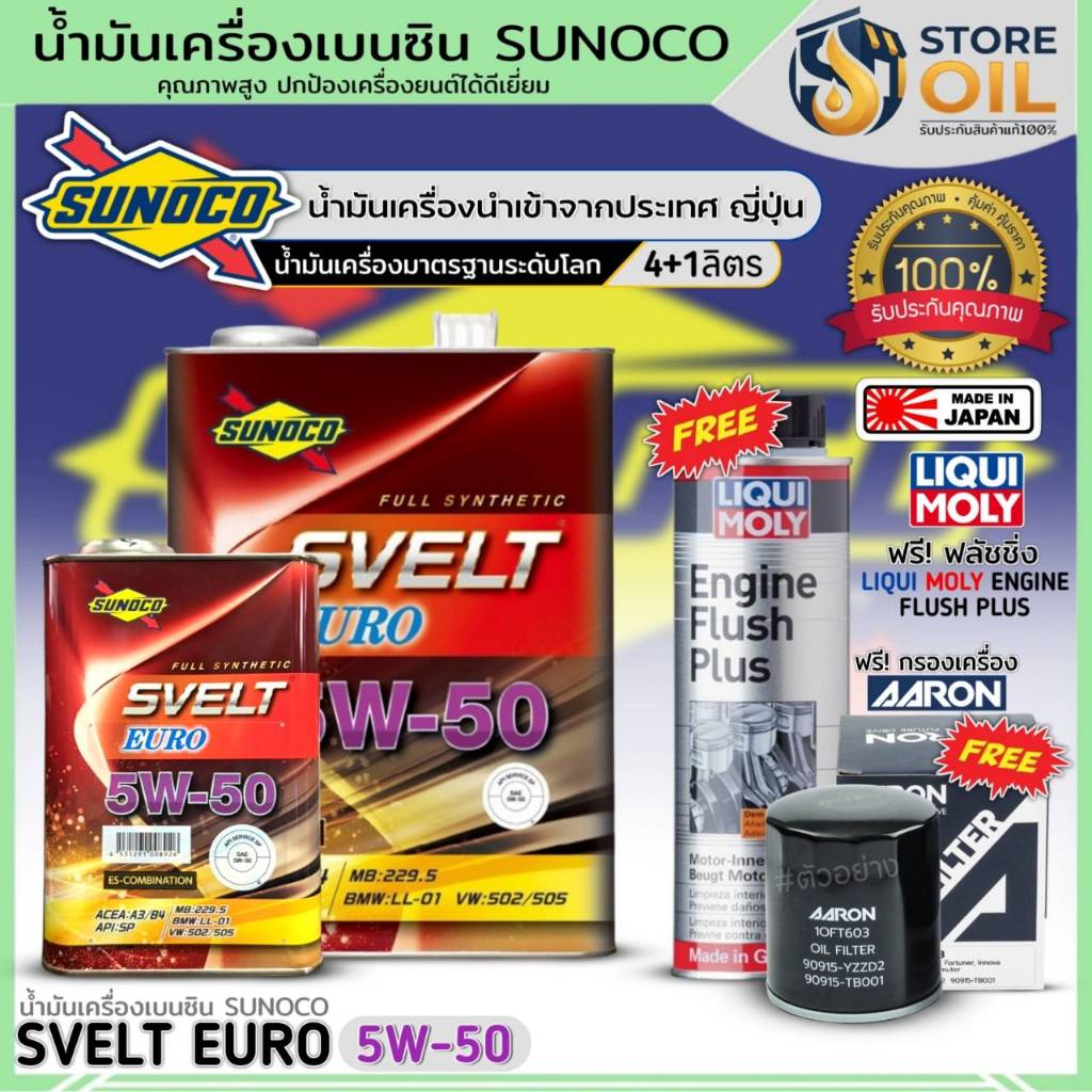 ชุด(NISSAN) น้ำมันเครื่องเบนซิน SUNOCO SVELT EURO 5W-50 สังเคราะห์แท้ ฟรี! กรองเครื่องAARON+ฟลัชชิ่ง