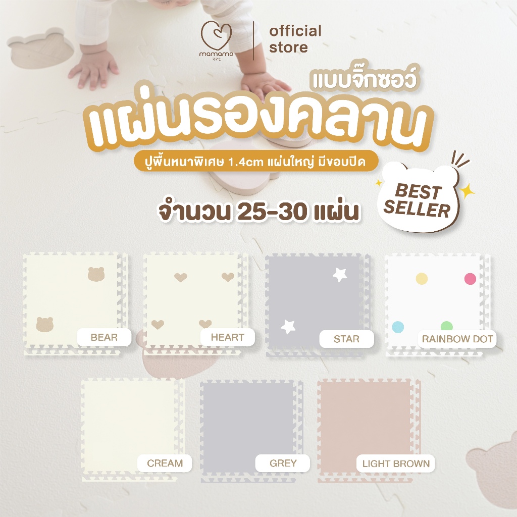 Mamamo แผ่นรองคลาน จิ๊กซอว์ เซต 25-30 แผ่นรองคลาน เกรดพรีเมี่ยม หนาพิเศษ 1.4 cm. แผ่นใหญ่ พร้อมขอบปิด มี 7 แบบ พร้อมส่ง