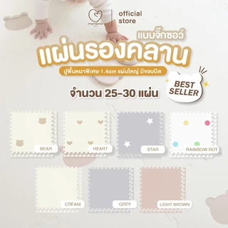 Mamamo แผ่นรองคลาน จิ๊กซอว์ เซต 25-30 แผ่นรองคลาน เกรดพรีเมี่ยม หนาพิเศษ 1.4 cm. แผ่นใหญ่ พร้อมขอบปิด มี 7 แบบ พร้อมส่ง
