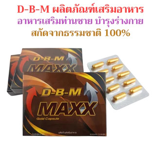 DBM ดับเบิ้ลแม็กซ์โกลด์ อาหารเสริม 1กล่อง 10 แคปซูล ฟื้นฟูร่างชาย(โปรดระวังสินค้าลอกเรืยนแบบ สินค้าแท้ต้อง DBMเท่านั้น )