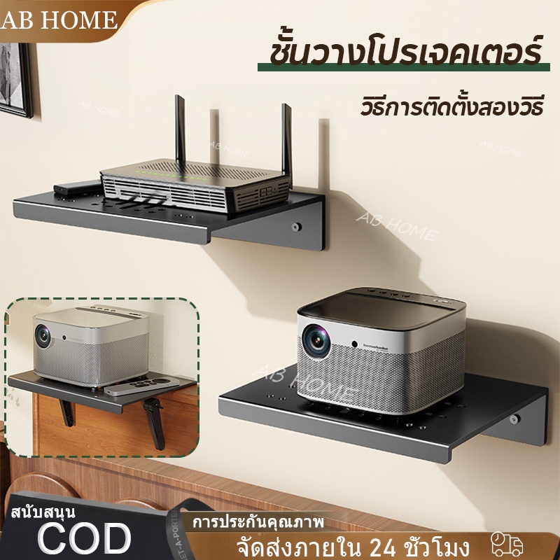 โปรเจคเตอร์ชั้นวางติดผนัง ชั้นวางเราเตอร์ ขาตั้งโปรเจคเตอร์ ไม่ต้องใช้แคลมป์ ไม่ต้องเจาะรู