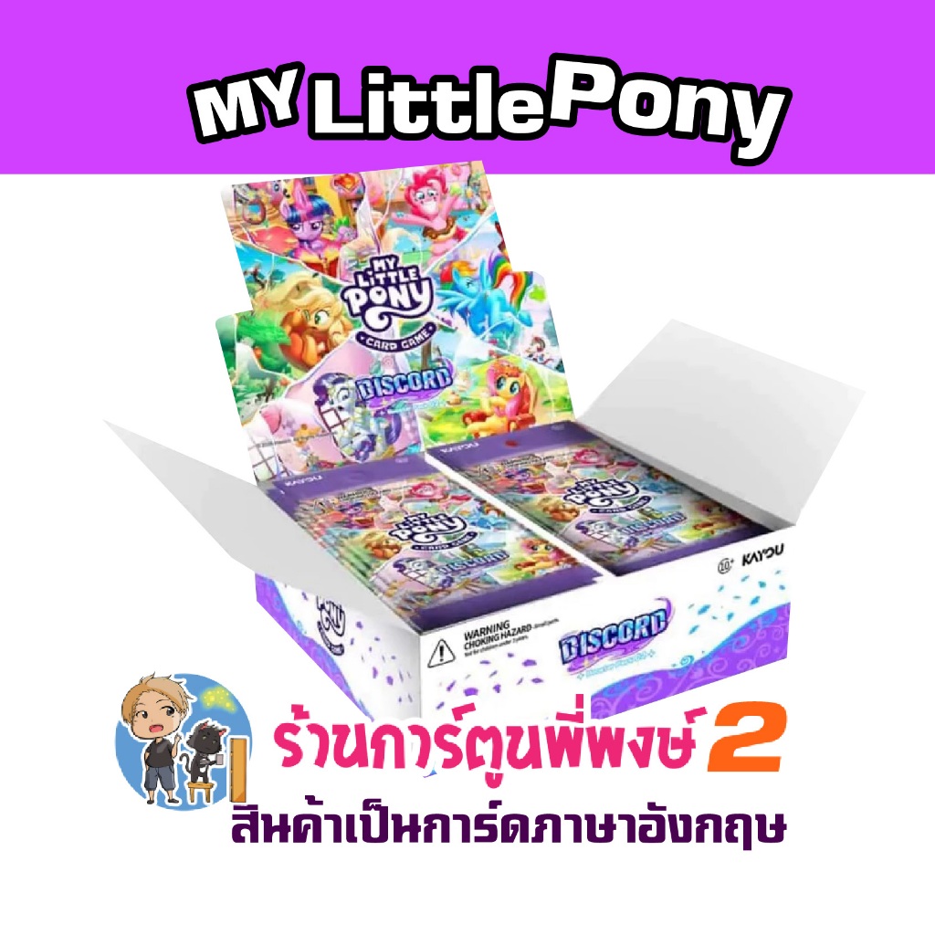 มายลิตเติ้ลโพนี่ Booster Pack 02 - Eng.Ver My Little Pony Kayou BP02 Discord การ์ดเกม พี่พงษ์ 2