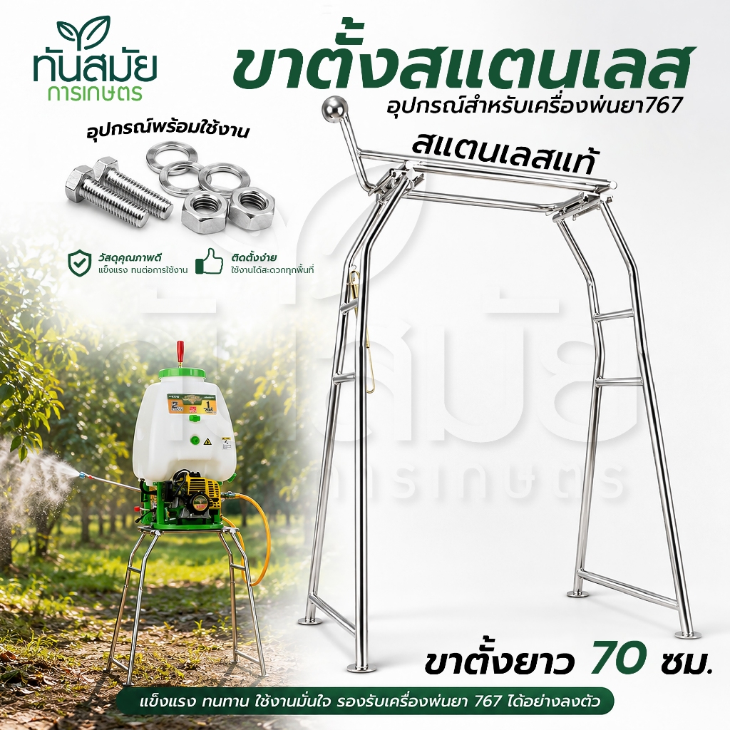 ขาตั้งเครื่อง767 ขาตั้งแสตนเลสแท้100% ชนิดสแตนเลส 70cm.80cm.ขาตั้งเครื่องพ่นยา ขาตั้งเครื่องพ่นปุ๋ย ใส่เครื่องได้ทุกรุ่น