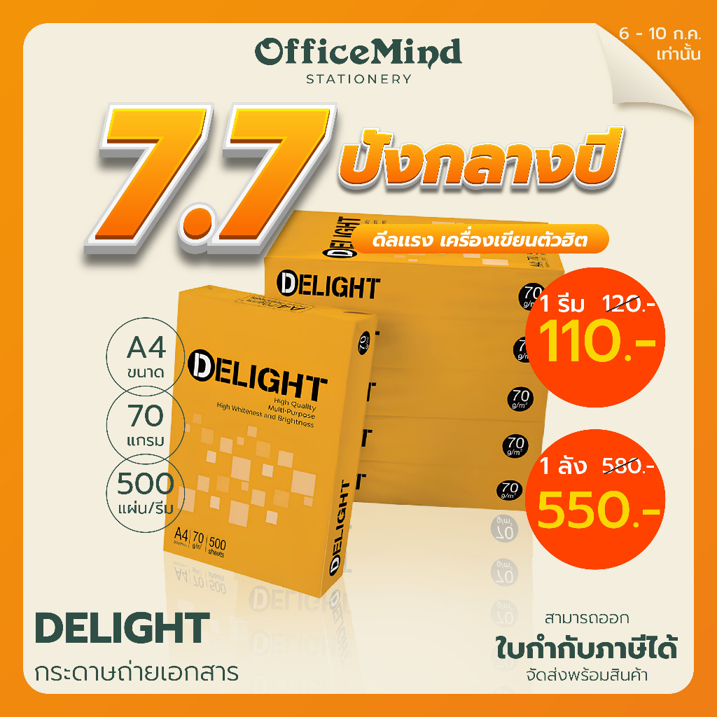 OFFICEMIND กระดาษถ่ายเอกสาร A4 70 แกรม Delight  500 แผ่น/รีม, 5 รีม/แพ็ค