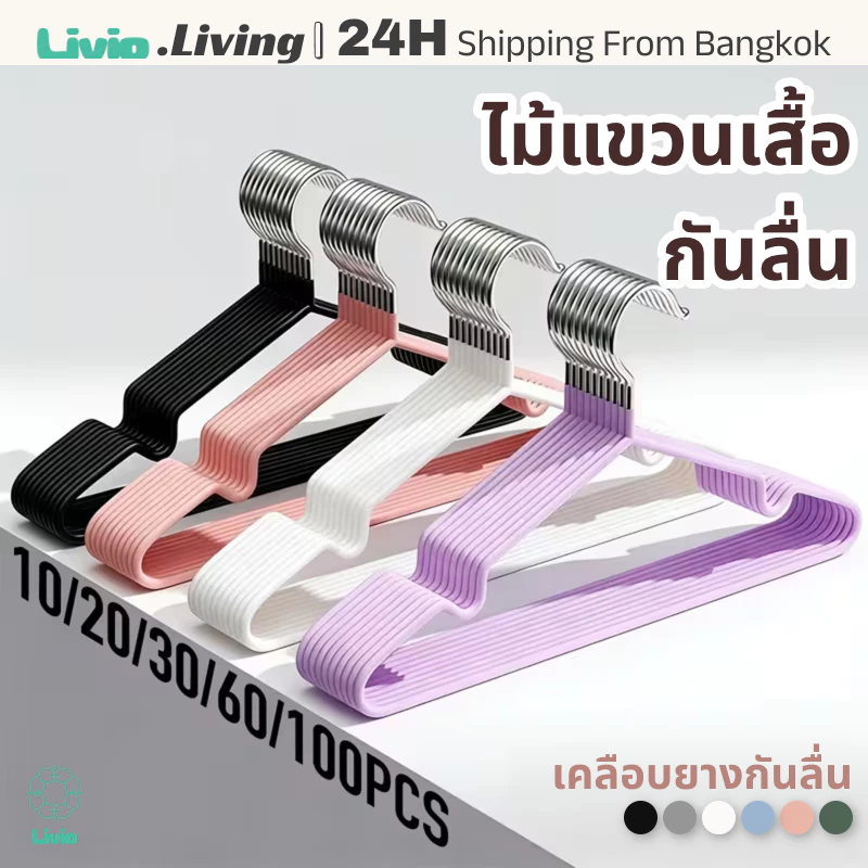 Livio.ไม้แขวนเสื้อสแตนเลสเคลือบซิลิโคนกันลื่น เคลือบPVC กันลื่น แข็งแรงทนทาน