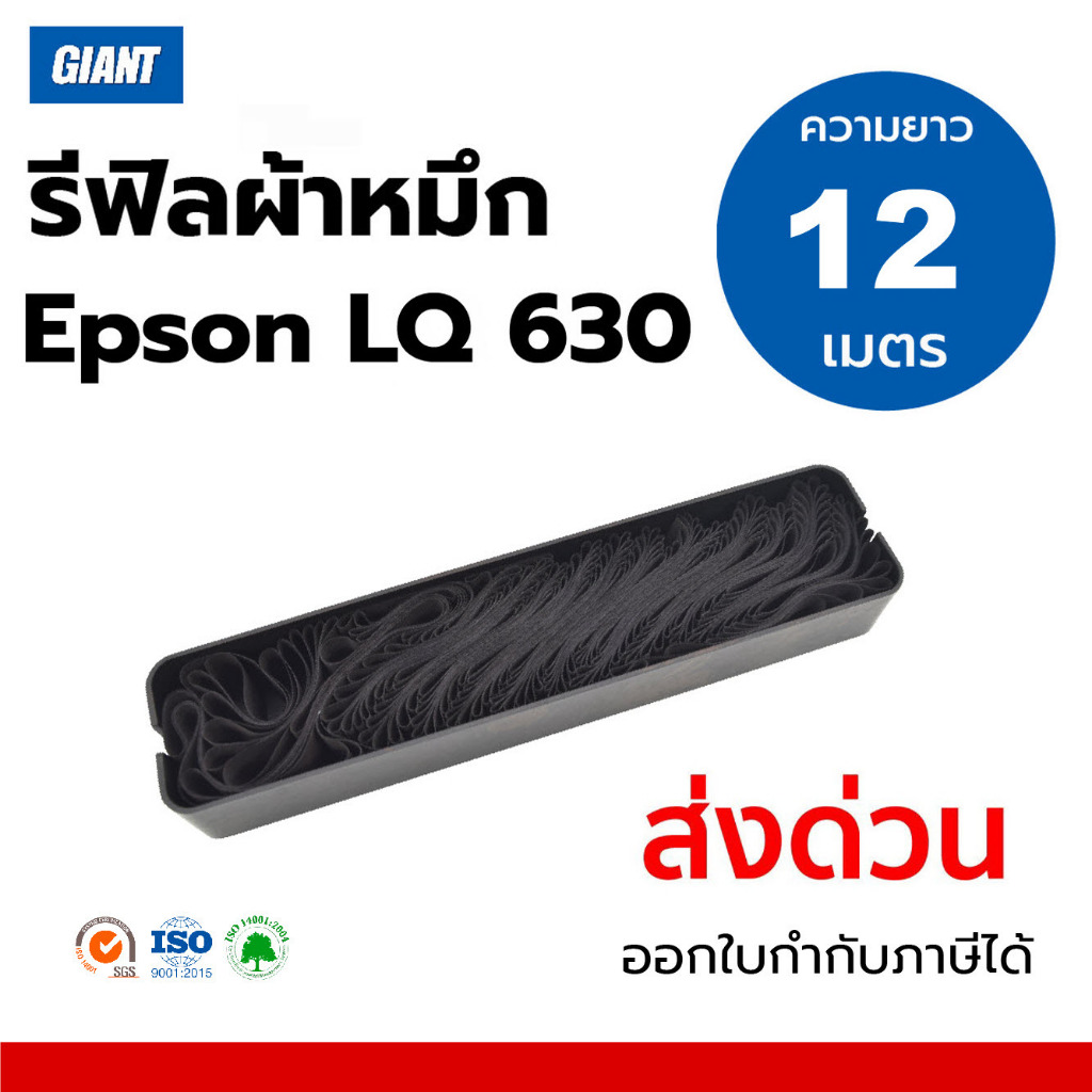 🚀ส่งด่วน🚀 รีฟิว LQ-630 / LQ630 ผ้าหมึกไนลอน สำหรับ EPSON LQ 630 Plus (ยาว12เมตร) กล่องขาว แบบประหยัด