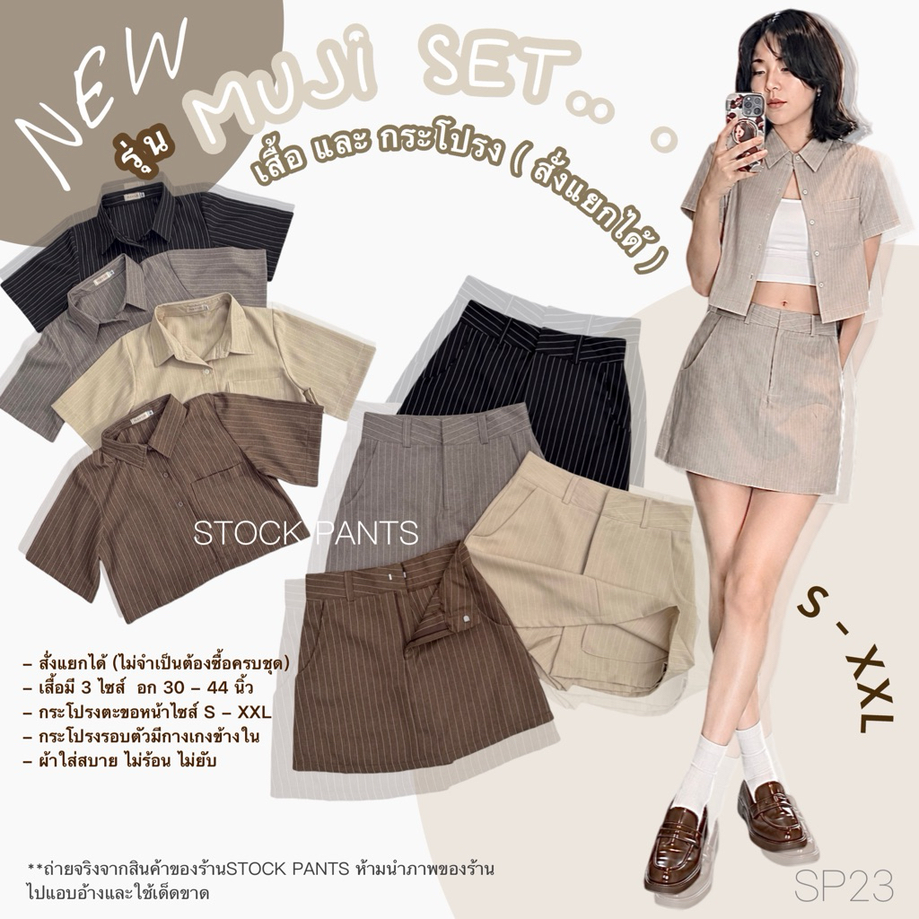 🆕SP23•New Arrival Muji-Set•กระโปรงรอบตัว•เสื้อ•มีกระเป๋าใช้งานได้จริงทั้งกระโปรงและเสื้อ•ผ้าสโนว์ริ้ว•ผ้าดียับยาก•