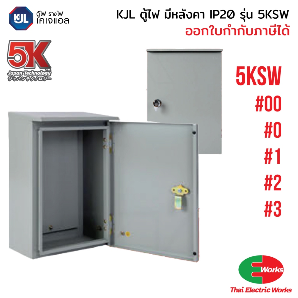 [ส่งด่วน] KJL ตู้ไฟ 5KSW ตู้คอนโทรลเหล็กกันน้ำ IP44 มีหลังคา เบอร์ 00/0/1/2/3 ตู้สวิตช์บอร์ด สำหรับงานไฟฟ้า