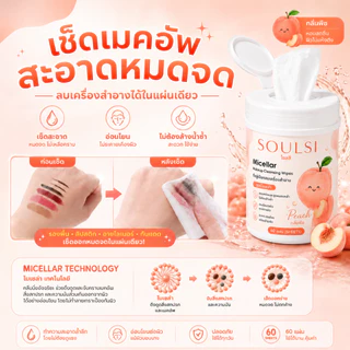 SOULSI(โซลสิ)Micellar Makeup Cleansing Wipes ทิชชู่เช็ดเครื่องสำอาง 60 แผ่น กลิ่นพีช เช็ดเมคอัพ กันแดด ลิป รองพื้น สะอาด