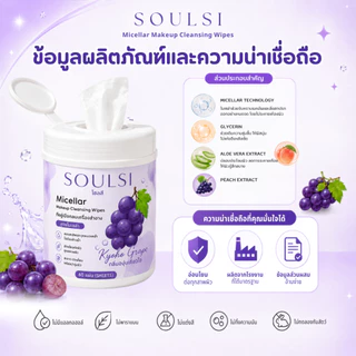 SOULSI(โซลสิ)Micellar Makeup Cleansing Wipes ทิชชู่เช็ดเครื่องสำอาง 60 แผ่น กลิ่นพีช เช็ดเมคอัพ กันแดด ลิป รองพื้น สะอาด