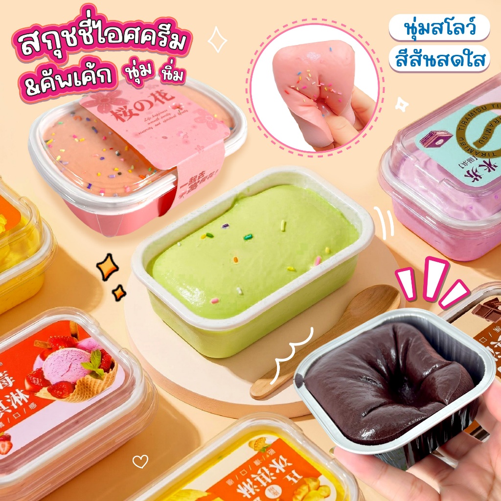 สกุชชี่ไอศครีม คัพเค้ก ของเล่นบีบมือ นุ่มนิ่ม สโลว์ สีสันสดใส ของเล่นคลายเครียด (สุ่มสี 1 ชิ้น)