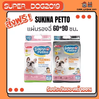 ( 20 ชิ้น )แผ่นรองฉี่ Sukina Petto 60*90 ซม. ( มีสองแบบให้เลือก )
