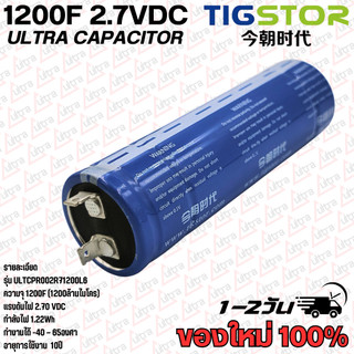 คาปาซิเตอร์ (ULTRA CAPACITOR CELL) 1200F 2.70VDC (1200ล้านไมโครฟารัด)  122Wh ยี่ห้อ TIGSTOR แท้100%