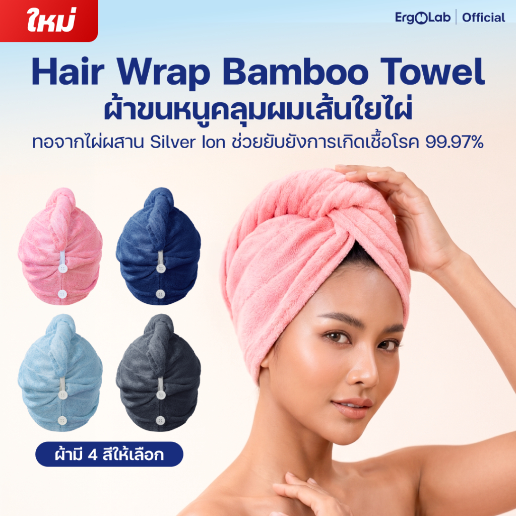 ErgoLab ผ้าขนหนูคลุมผมเส้นใยไผ่ - แห้งไว 3 เท่า ลดผมชี้ฟูแตกปลาย อ่อนโยนต่อเส้นผม เส้นใย Silver-Ion ประกันคืนเงิน 90 วัน