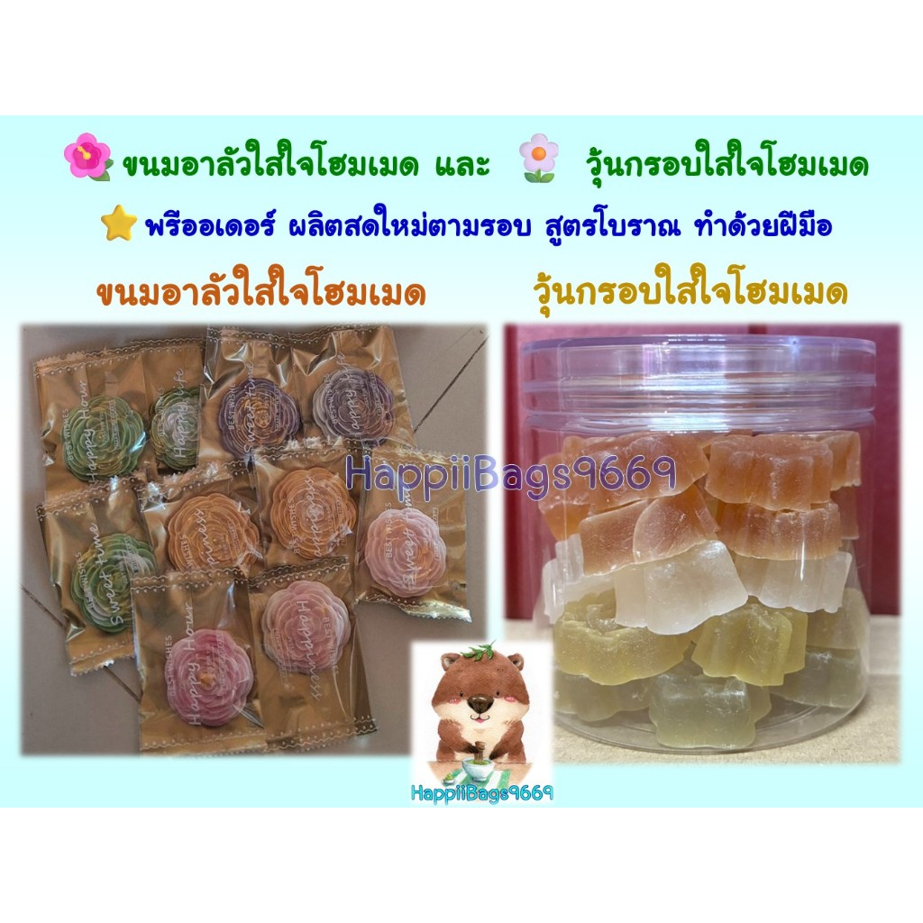 ❌ห้ามกดรวมกับสินค้าปกติ ⭐ (พร้อมส่ง) อาลัว และ วุ้นกรอบ