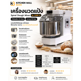 KitchenMall เครื่องนวดแป้ง Spriral เครื่องตีแป้ง นวดแป้งขนมปัง Dough mixer เครื่องผสม 2.5-80 ลิตร รุ่น SXBP ประกัน1ปี