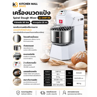KitchenMall เครื่องนวดแป้ง Spriral เครื่องตีแป้ง นวดแป้งขนมปัง Dough mixer เครื่องผสม 2.5-80 ลิตร รุ่น SXBP ประกัน1ปี