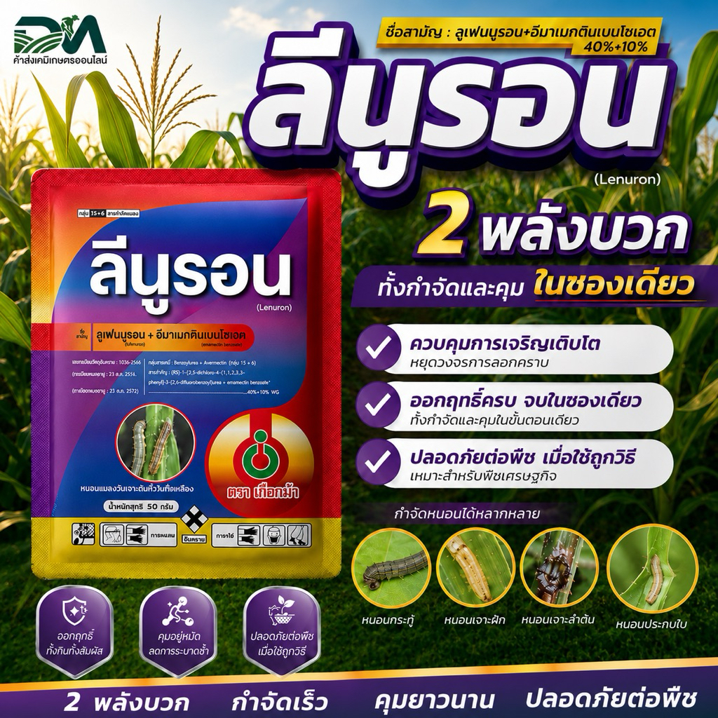 [1ซอง50กรัม] ลีนูรอน-ตราเกือกม้า-ลูเฟนนูรอน+อีมาเมกตินเบนโซเอต 40%+10% -กำจัดและหนอนยาวนาน แท้ 100% พร้อมส่ง