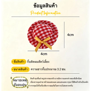กิ๊บหมวกลายตารางสไตล์มาคารอง ทำด้วยมือ กิ๊บ BB อ่อนโยนต่อขน ไม่ดึงขน ใช้ได้ทั้งหมาแมว เครื่องประดับตกแต่งขนสัตว์เลี้ยง