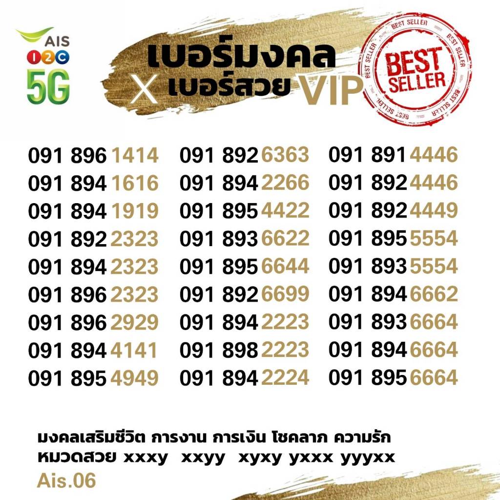 (ais.6) เบอร์มงคล A++ หมวดสวย xyxy , xxyy , xxxy ระบบเติมเงิน เอไอเอส